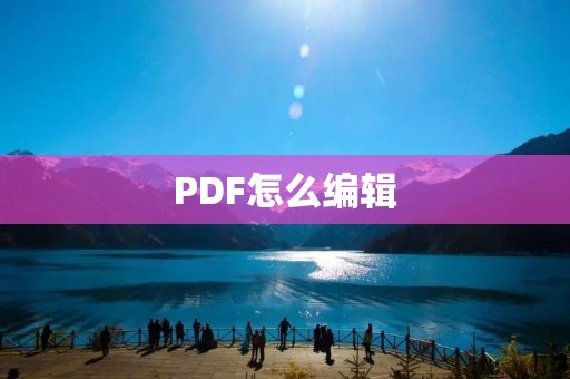 PDF怎么编辑
