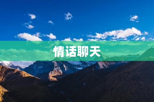 情话聊天：用心传递爱的语言