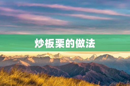 炒板栗的做法:香气四溢的秋季美味