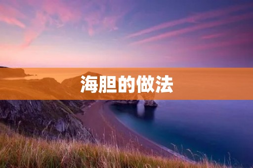 海胆的做法