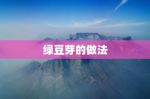 绿豆芽的做法:轻松在家制作新鲜绿豆芽