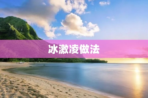 冰激凌做法：自家制作最好吃的冰激凌