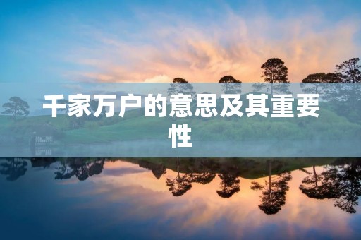 千家万户的意思及其重要性
