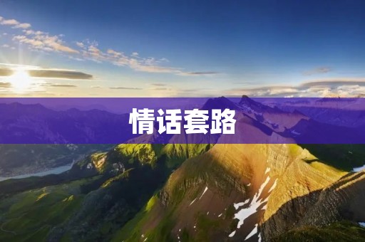 情话套路：用心打动你的爱人