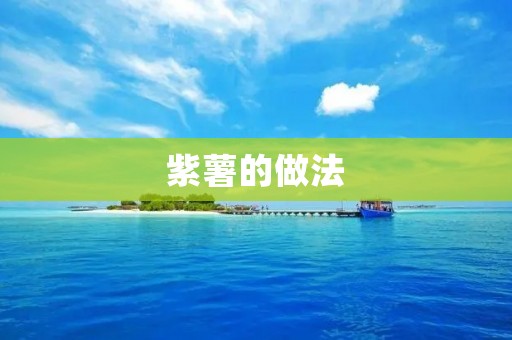 紫薯的做法:美味又营养的紫薯料理 紫薯的做法:美味又营养的紫薯料理