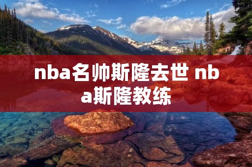 nba名帅斯隆去世 nba斯隆教练