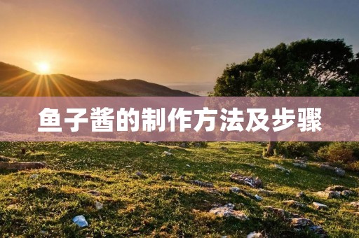 鱼子酱的制作方法及步骤