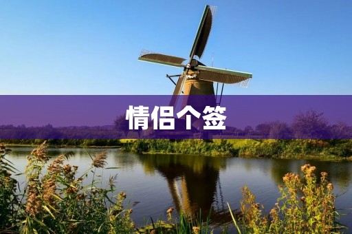 情侣个签：用文字留下爱情的足迹