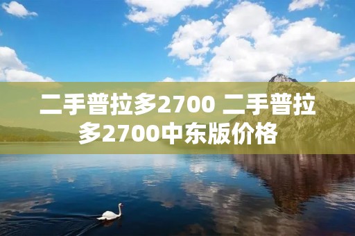 二手普拉多2700 二手普拉多2700中东版价格