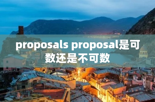 proposals proposal是可数还是不可数