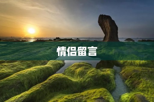 情侣留言：用文字传递深情的思念