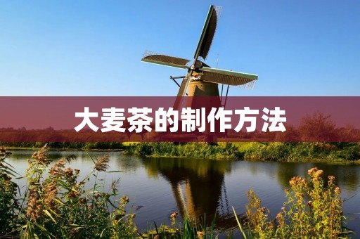 大麦茶的制作方法