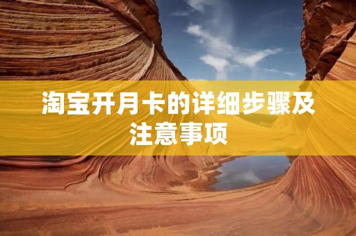 淘宝开月卡的详细步骤及注意事项
