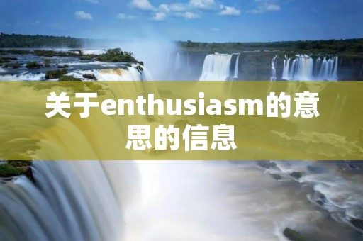 关于enthusiasm的意思的信息