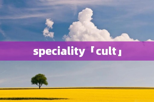 speciality「cult」