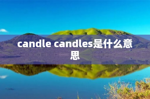 candle candles是什么意思