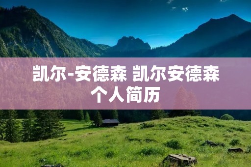 凯尔-安德森 凯尔安德森个人简历