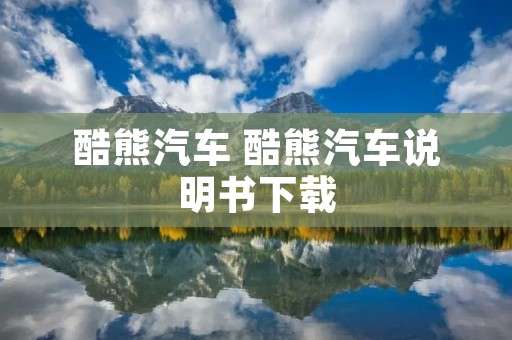 酷熊汽车 酷熊汽车说明书下载