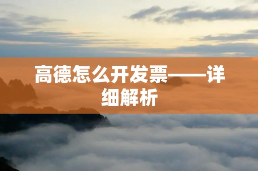 高德怎么开发票——详细解析