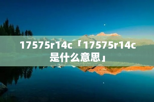 17575r14c「17575r14c是什么意思」