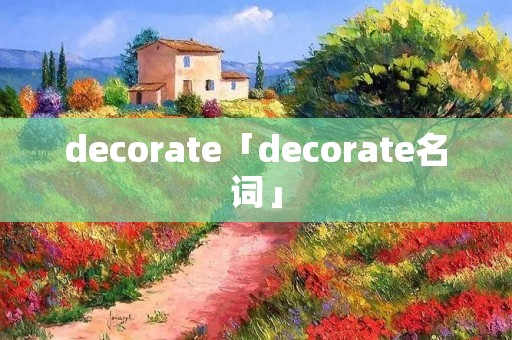 decorate「decorate名词」