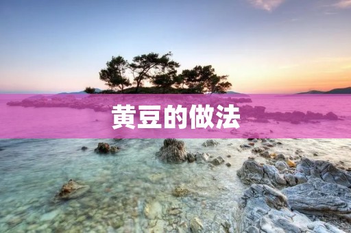 黄豆的做法：健康美味的选择