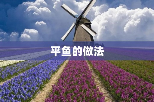 平鱼的做法：古老美味的传承