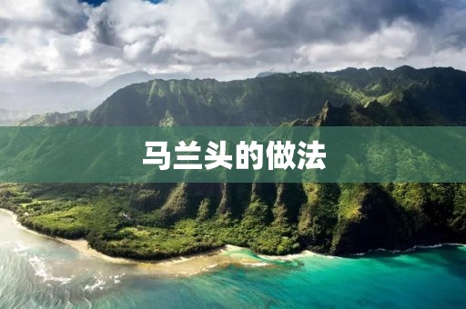 马兰头的做法:传统美食的独特魅力