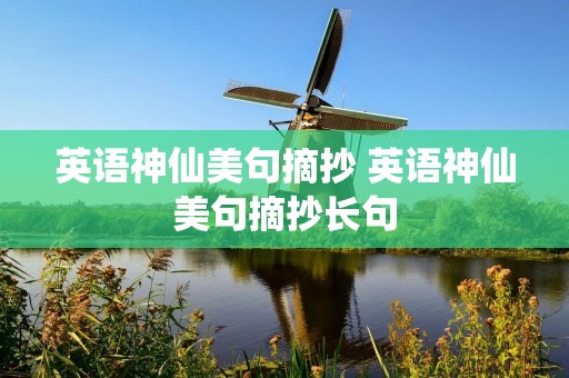 英语神仙美句摘抄 英语神仙美句摘抄长句