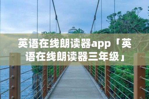 英语在线朗读器app「英语在线朗读器三年级」 英语在线朗读器app「英语在线朗读器三年级」