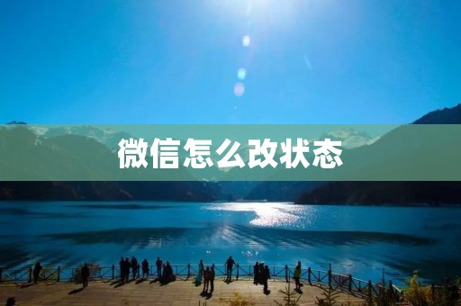 微信怎么改状态：教你轻松设置个性化状态
