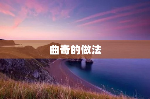 曲奇的做法：让你的下午茶更加美味诱人
