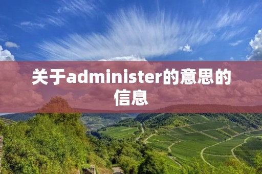 关于administer的意思的信息 关于administer的意思的信息