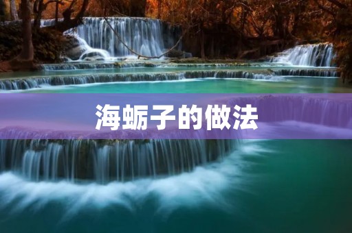 海蛎子的做法:美味鲜香的海鲜佳肴
