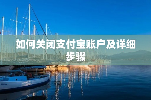 如何关闭支付宝账户及详细步骤