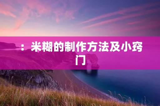 :米糊的制作方法及小窍门 :米糊的制作方法及小窍门