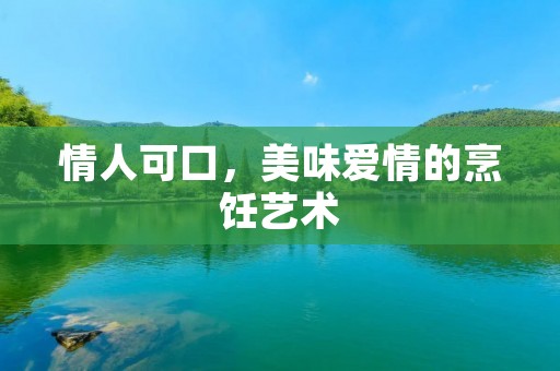 情人可口,美味爱情的烹饪艺术