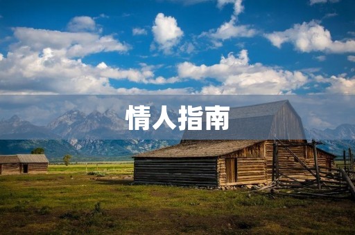 情人指南:如何让爱情始终充满激情与温馨