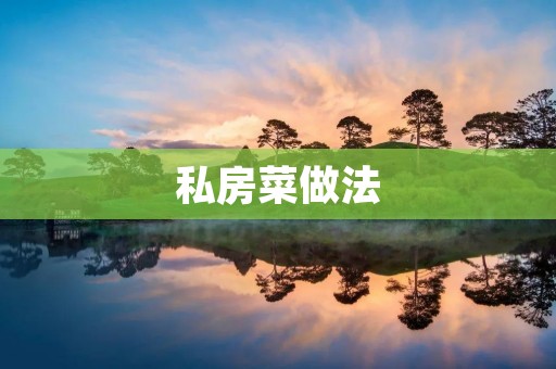 私房菜做法:享受家的味道 私房菜做法:享受家的味道