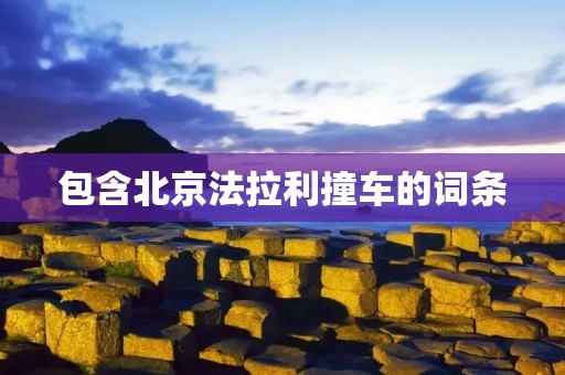 包含北京法拉利撞车的词条