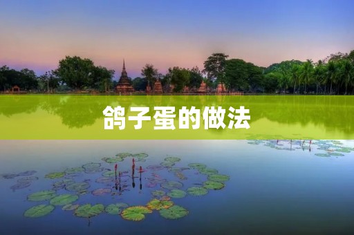 鸽子蛋的做法:鸽子蛋的美味与独特口感