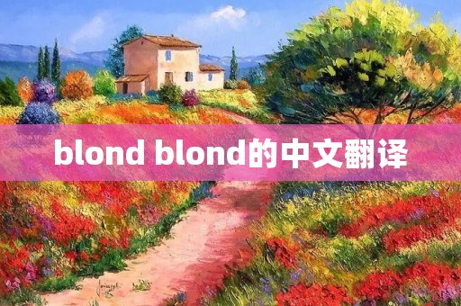 blond blond的中文翻译 blond blond的中文翻译