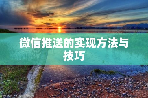 微信推送的实现方法与技巧