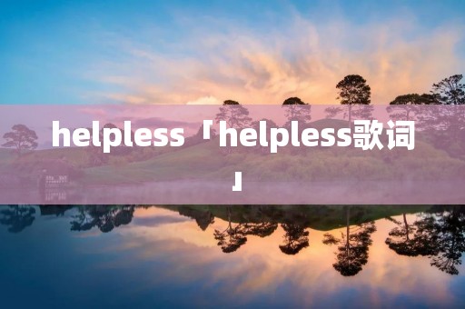 helpless「helpless歌词」