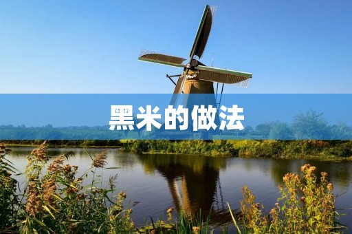 黑米的做法：让你品尝独特的美味
