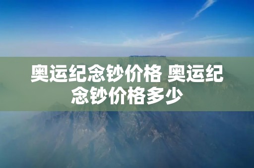 奥运纪念钞价格 奥运纪念钞价格多少 奥运纪念钞价格 奥运纪念钞价格多少