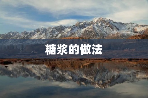 糖浆的做法:自制美味糖浆的方法 糖浆的做法:自制美味糖浆的方法