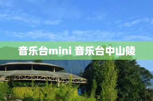 音乐台mini 音乐台中山陵