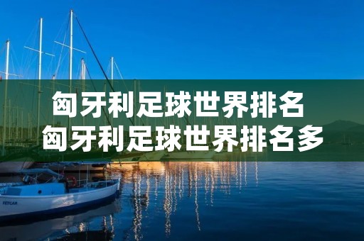 匈牙利足球世界排名 匈牙利足球世界排名多少位