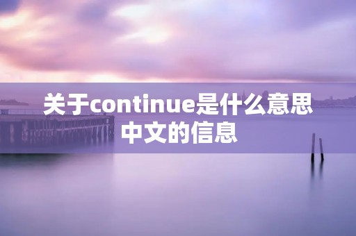 关于continue是什么意思中文的信息